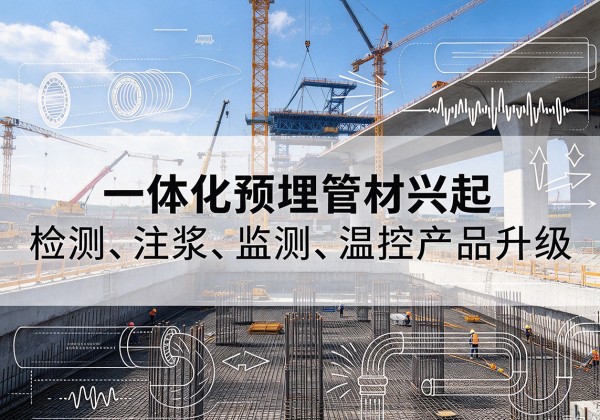钦北一体化管材产品兴起，声测注浆一体管、多功能预埋管应用增多